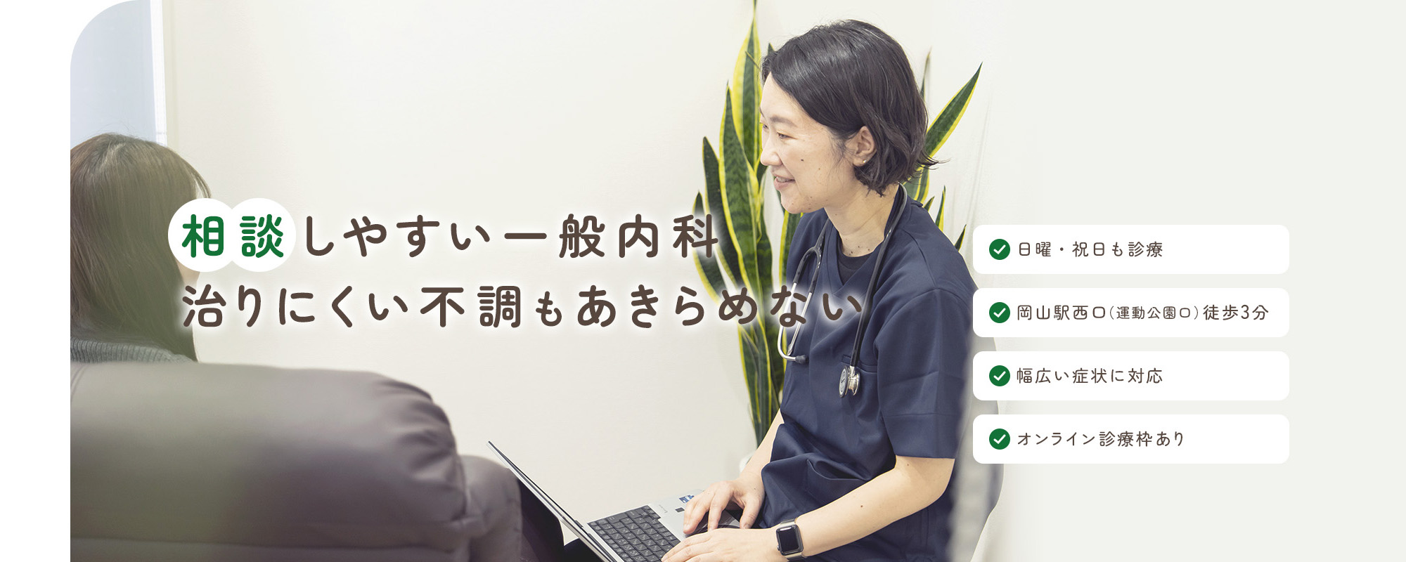 相談しやすい一般内科 治りにくい不調もあきらめない 日曜・祝日も診療/岡山駅西口（運動公園口）徒歩3分/幅広い症状に対応/オンライン診療枠あり