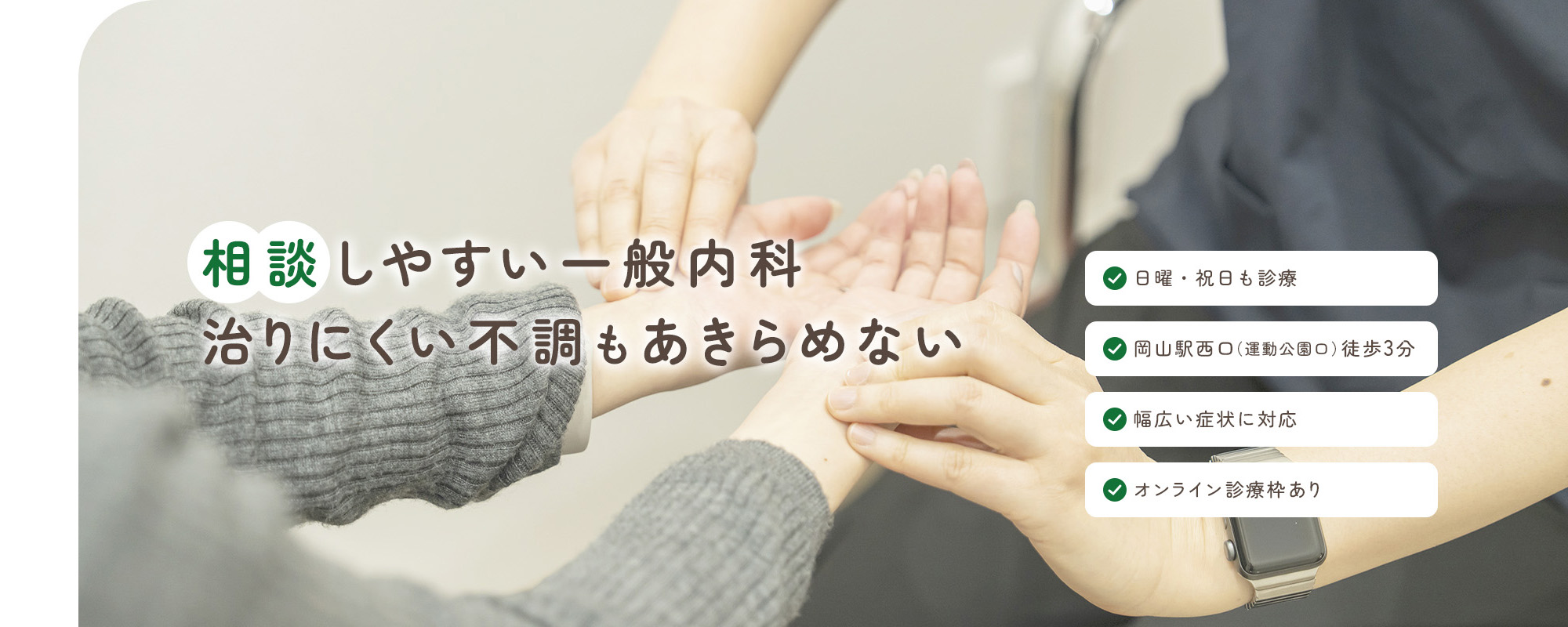 相談しやすい一般内科 治りにくい不調もあきらめない 日曜・祝日も診療/岡山駅西口（運動公園口）徒歩3分/幅広い症状に対応/オンライン診療枠あり