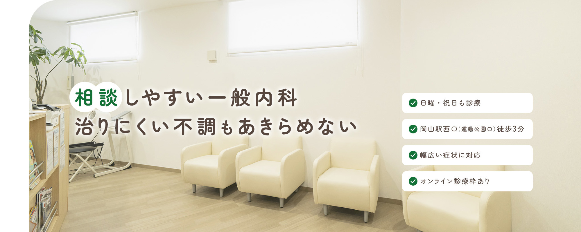 相談しやすい一般内科 治りにくい不調もあきらめない 日曜・祝日も診療/岡山駅西口（運動公園口）徒歩3分/幅広い症状に対応/オンライン診療枠あり